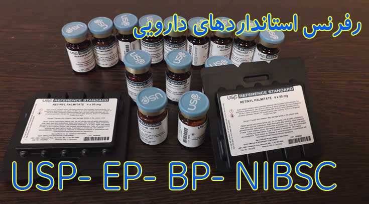 رفرنس استانداردهای دارویی